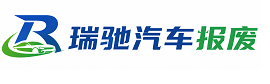 哈尔滨瑞驰｜汽车报废回收｜车辆正规销户上门拖车